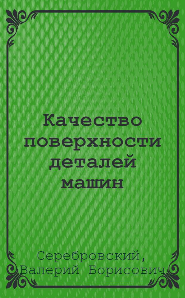 Качество поверхности деталей машин