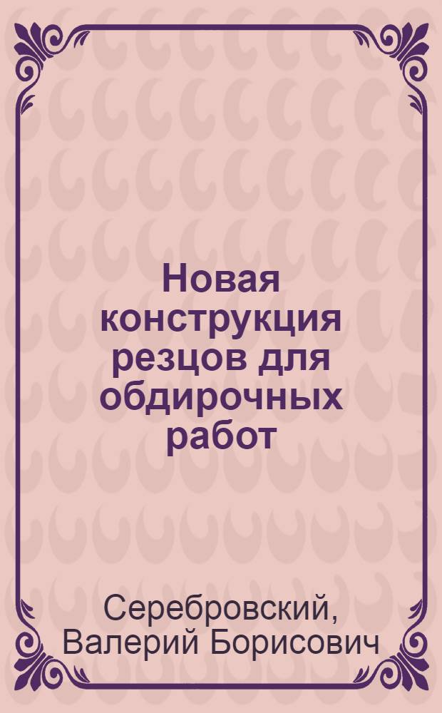 Новая конструкция резцов для обдирочных работ
