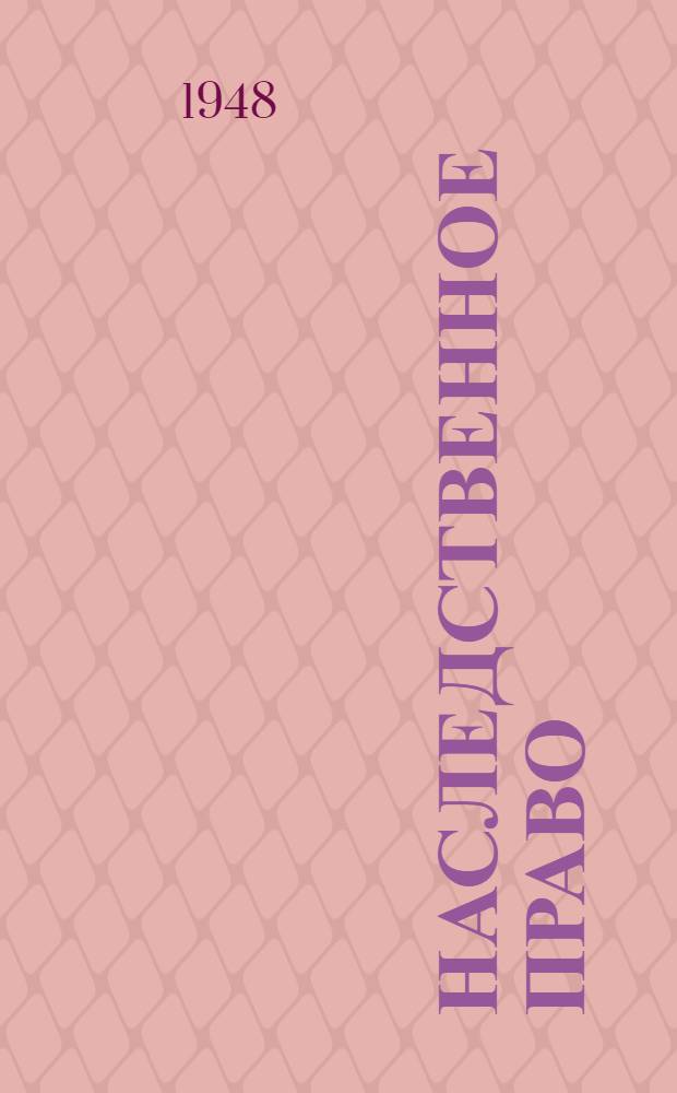Наследственное право : Одобр. Всесоюз. юрид. заоч. ин-том в качестве пособия для студентов-заочников