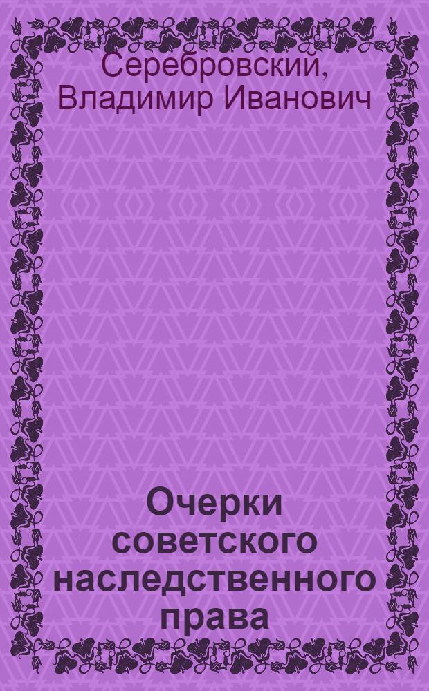 Очерки советского наследственного права