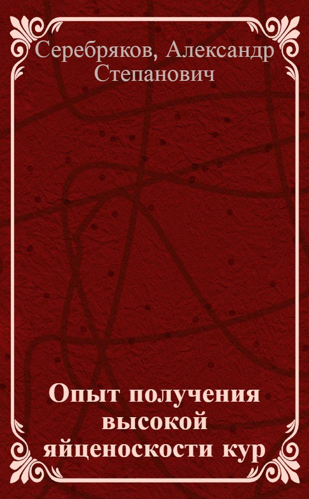 Опыт получения высокой яйценоскости кур