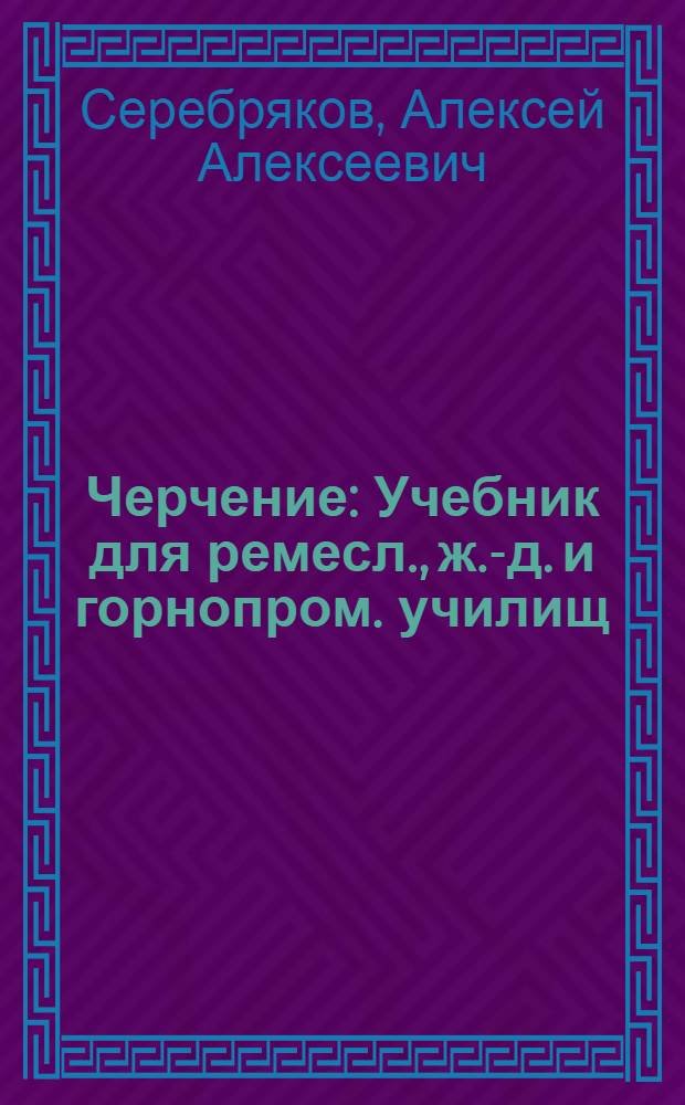 Черчение : Учебник для ремесл., ж.-д. и горнопром. училищ
