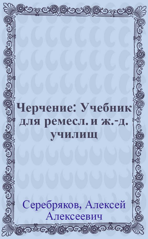 Черчение : Учебник для ремесл. и ж.-д. училищ