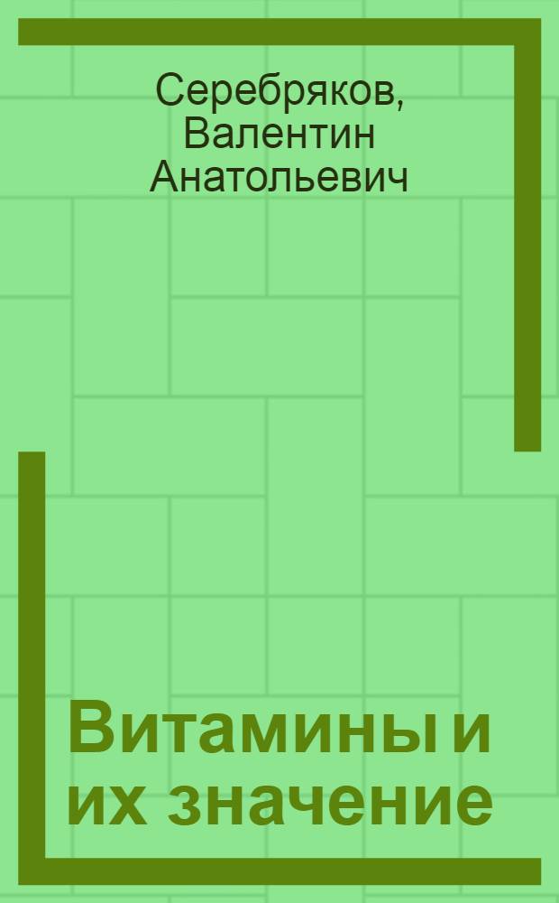 Витамины и их значение