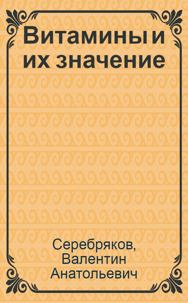 Витамины и их значение