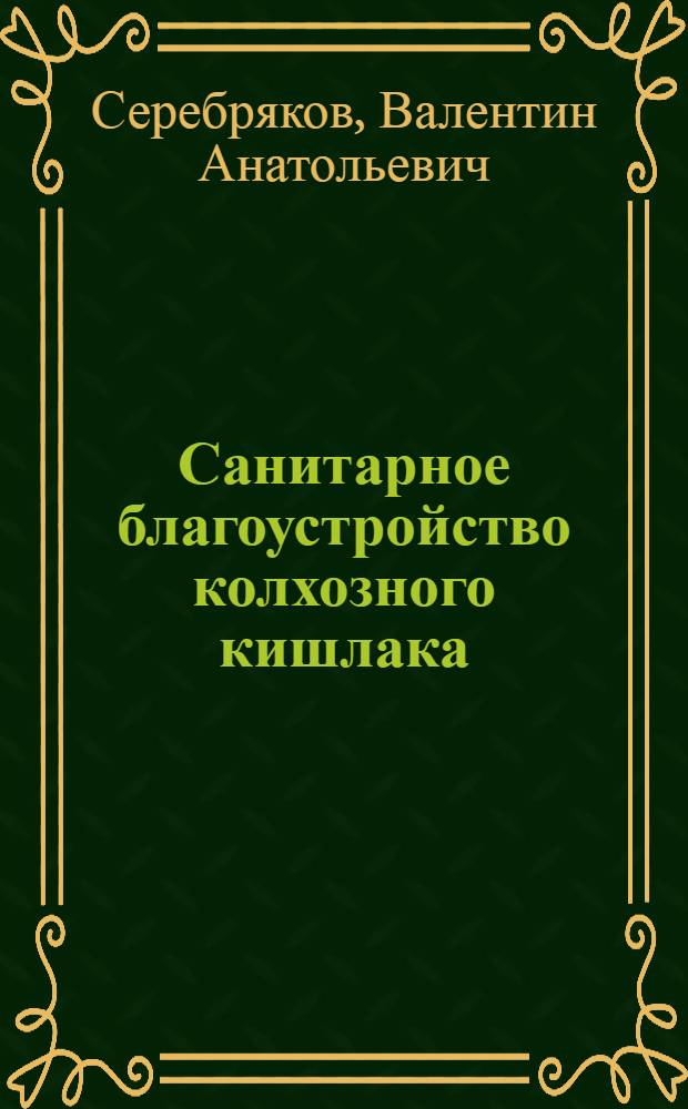 Санитарное благоустройство колхозного кишлака