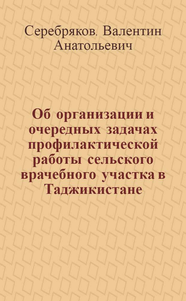 Об организации и очередных задачах профилактической работы сельского врачебного участка в Таджикистане