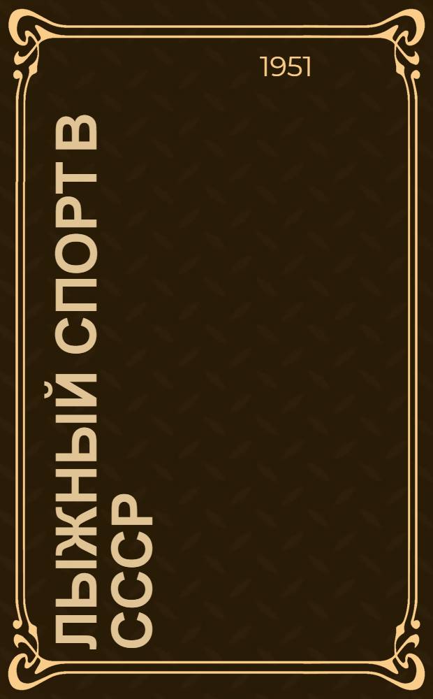 Лыжный спорт в СССР