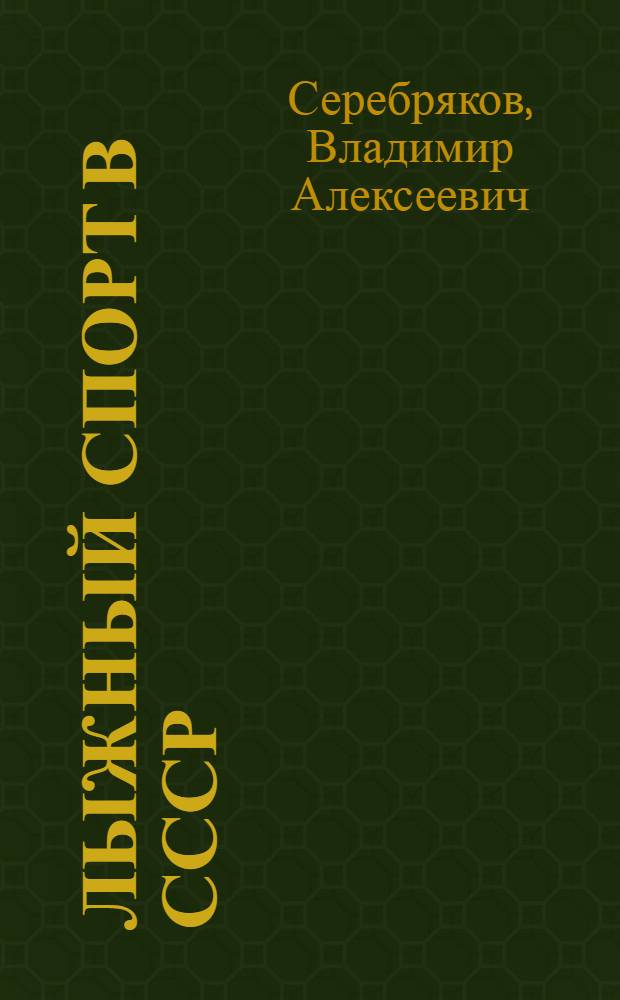 Лыжный спорт в СССР : (Справочник)