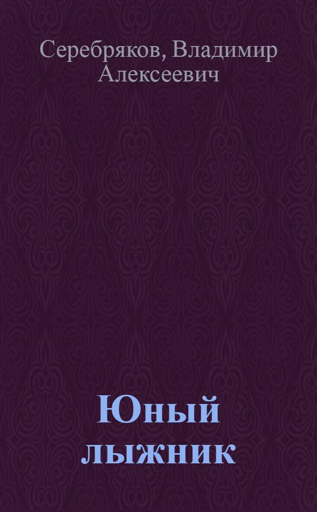 Юный лыжник : Пособие для пионервожатых и руководителей физ. воспитания
