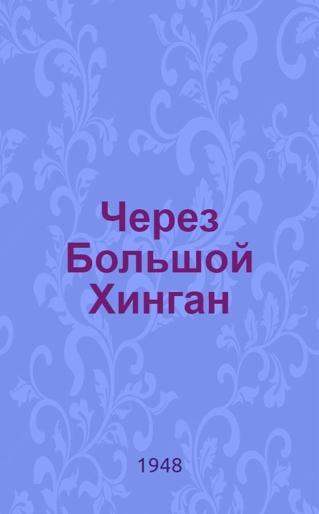 Через Большой Хинган : Повесть