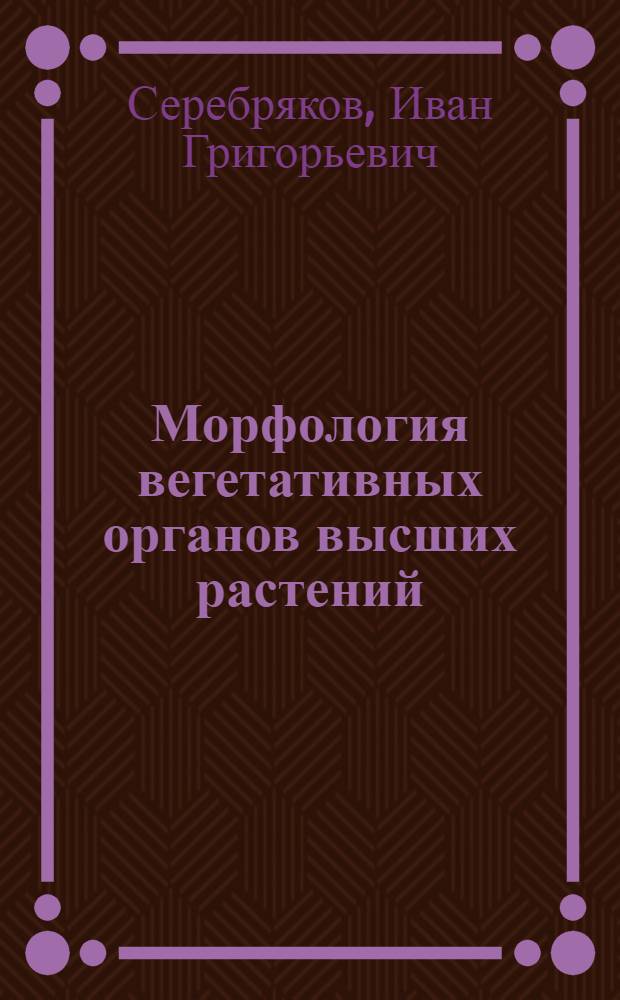 Морфология вегетативных органов высших растений : Учеб. пособие для гос. ун-тов