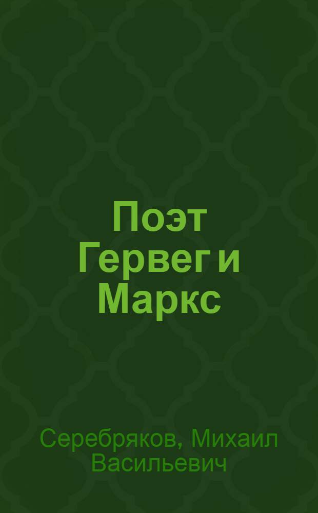 Поэт Гервег и Маркс
