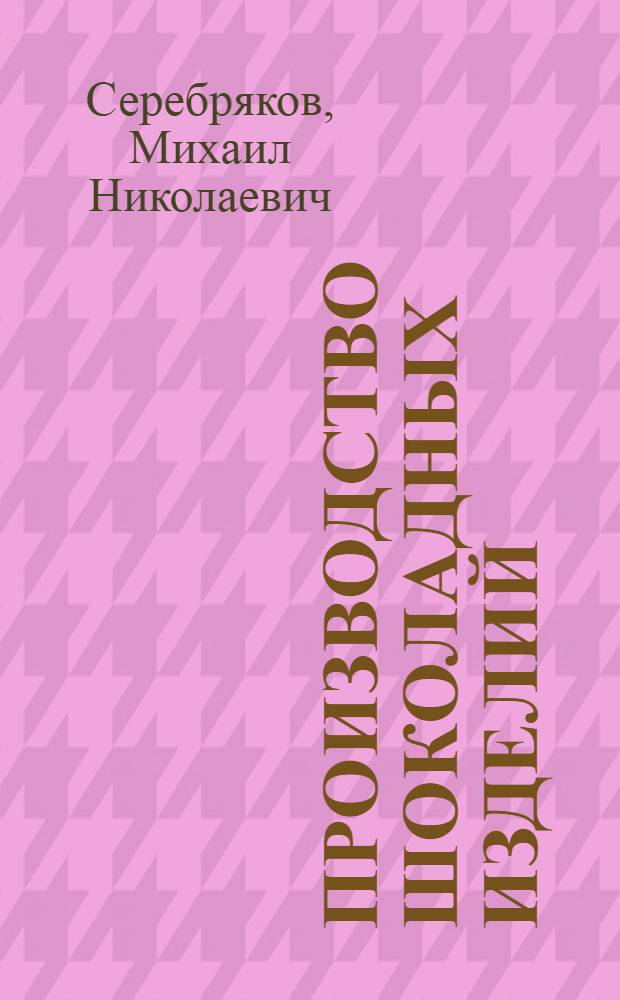Производство шоколадных изделий