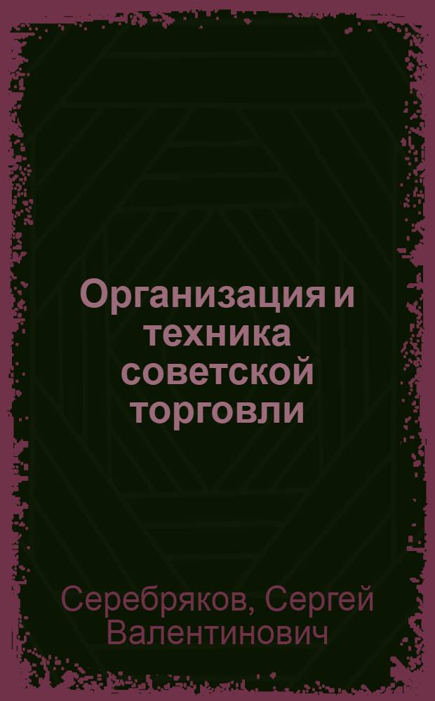 Организация и техника советской торговли : Учеб. пособие для экон. вузов