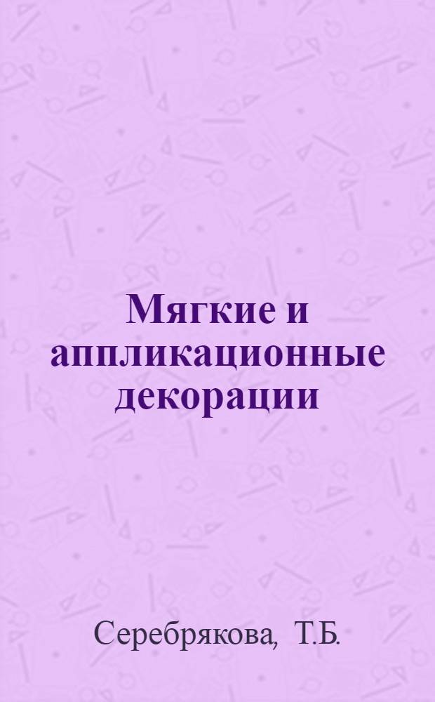 Мягкие и аппликационные декорации
