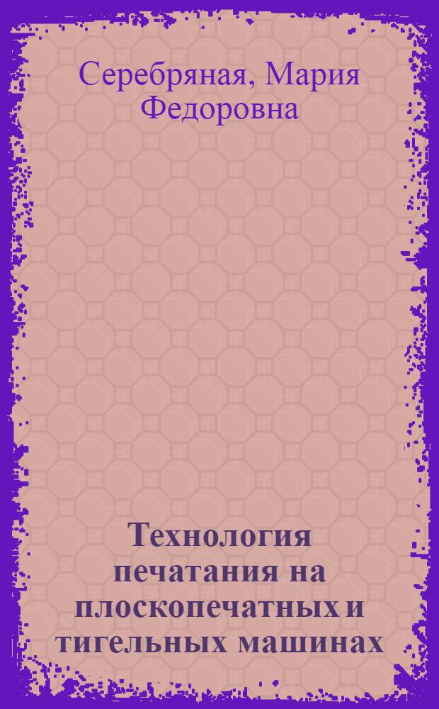 Технология печатания на плоскопечатных и тигельных машинах : Учебник для ремесл. училищ полигр. пром-сти