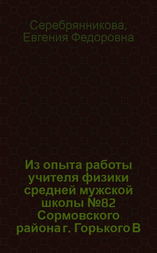 Из опыта работы учителя физики средней мужской школы № 82 Сормовского района г. Горького В.С. Пермитина