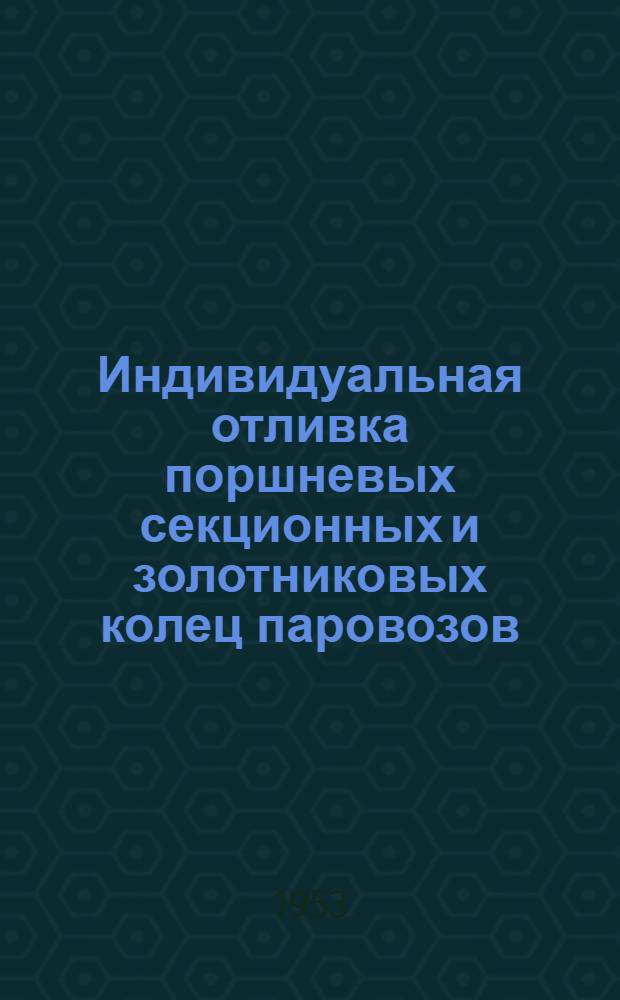 Индивидуальная отливка поршневых секционных и золотниковых колец паровозов