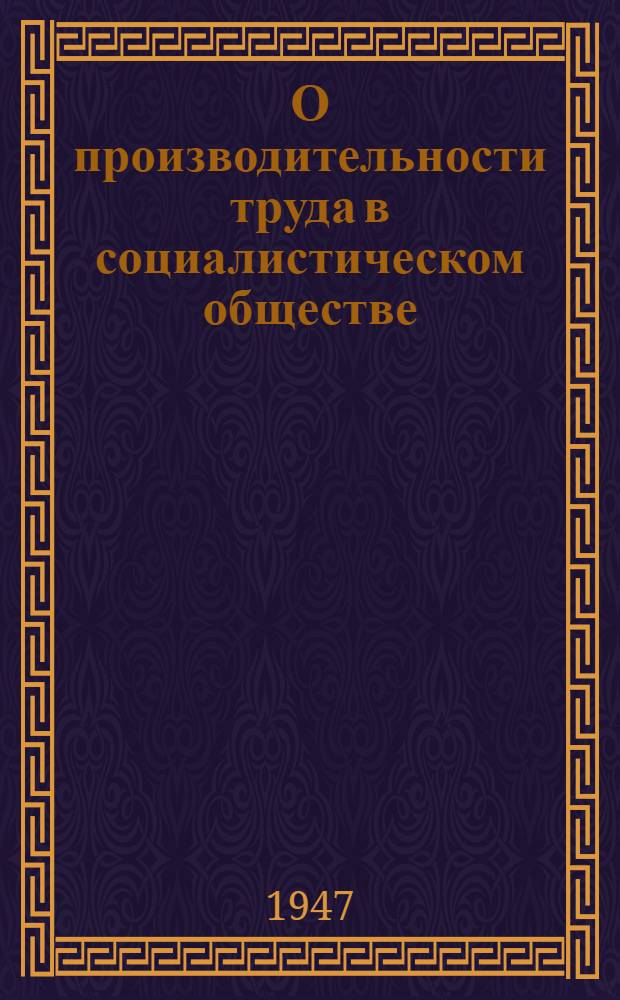 О производительности труда в социалистическом обществе