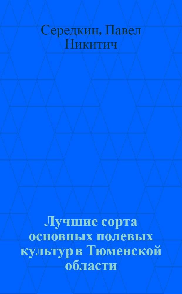 Лучшие сорта основных полевых культур в Тюменской области