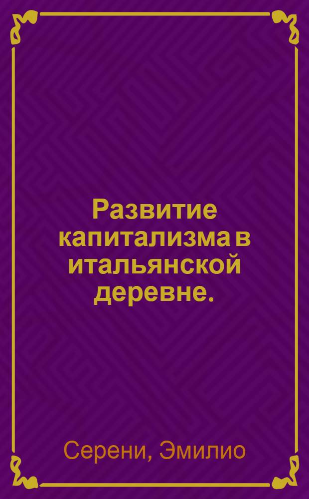 Развитие капитализма в итальянской деревне. (1860-1900)