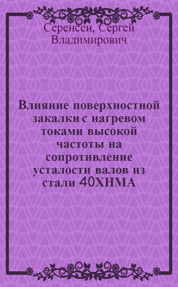 Влияние поверхностной закалки с нагревом токами высокой частоты на сопротивление усталости валов из стали 40ХНМА. Влияние азотирования на сопротивление стали статическому разрушению