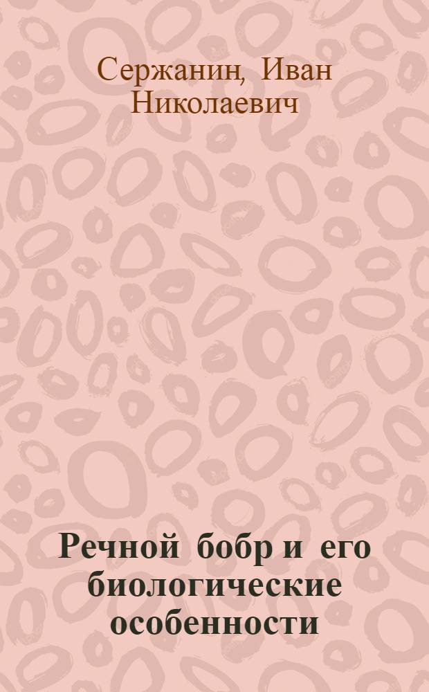 Речной бобр и его биологические особенности