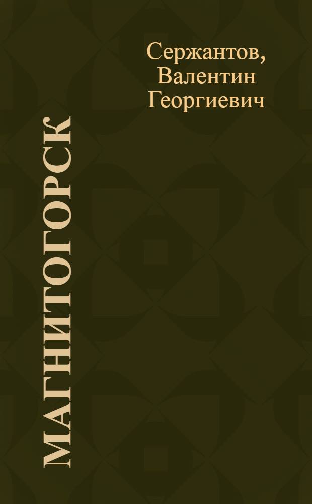 Магнитогорск : Краткий очерк