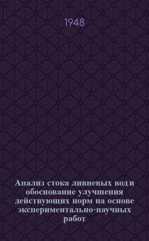 Анализ стока ливневых вод и обоснование улучшения действующих норм на основе экспериментально-научных работ
