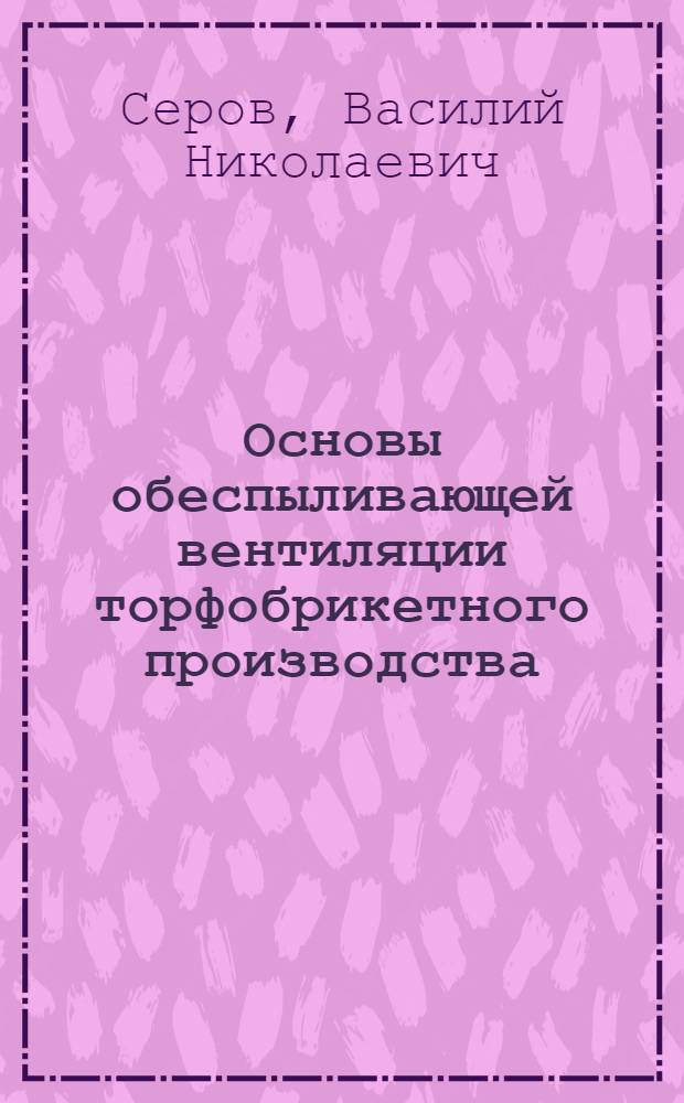 Основы обеспыливающей вентиляции торфобрикетного производства