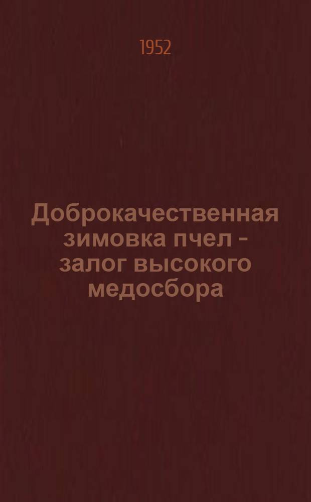 Доброкачественная зимовка пчел - залог высокого медосбора