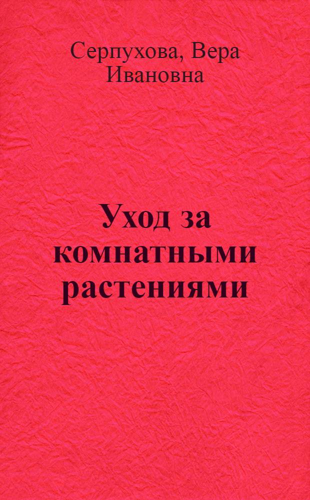 Уход за комнатными растениями