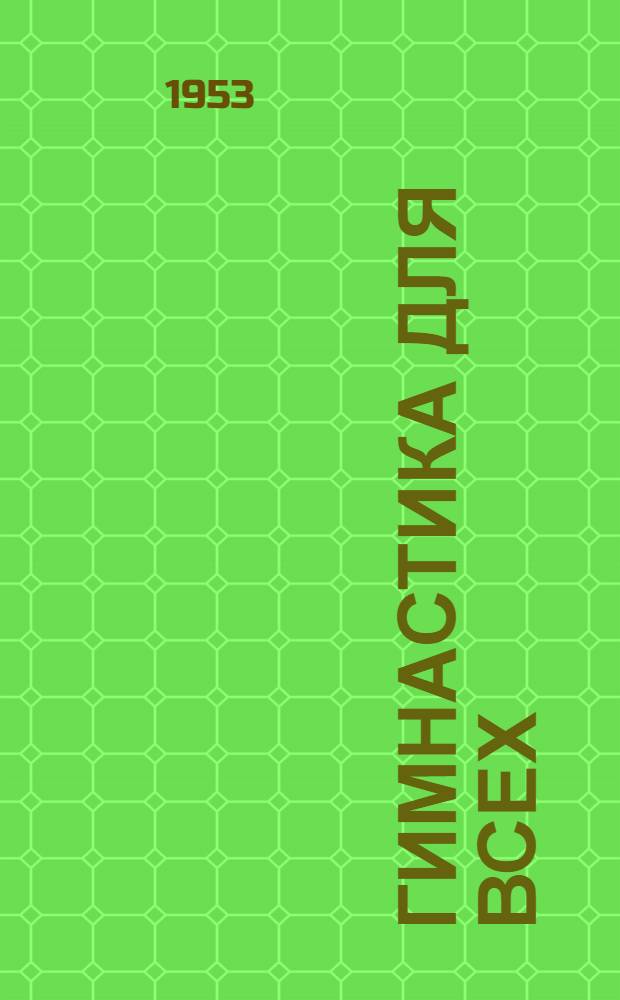 Гимнастика для всех