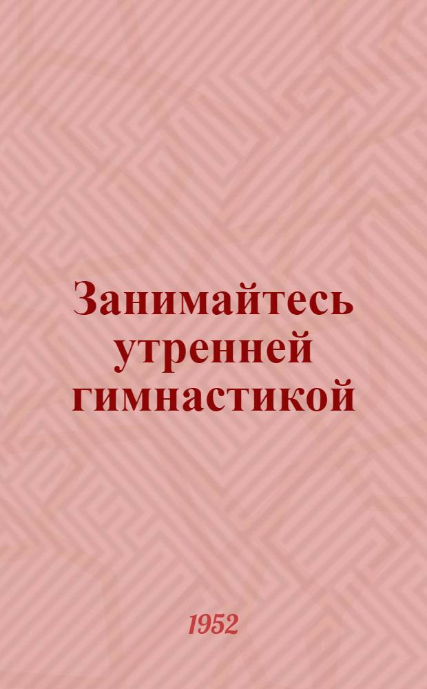 Занимайтесь утренней гимнастикой
