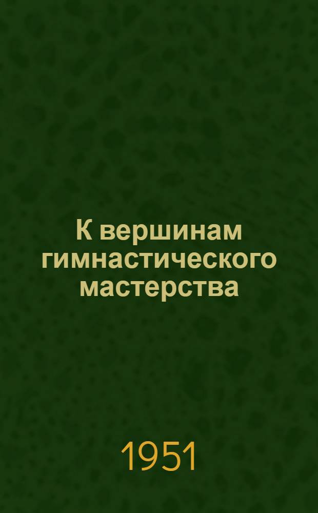 К вершинам гимнастического мастерства