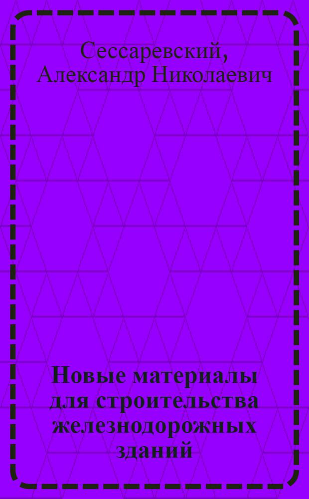 Новые материалы для строительства железнодорожных зданий