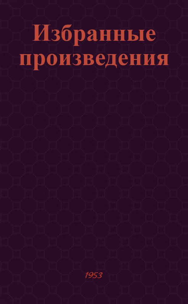 Избранные произведения