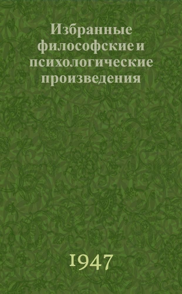 Избранные философские и психологические произведения