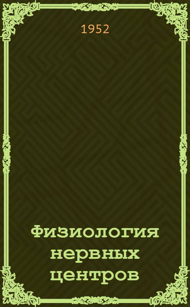 Физиология нервных центров : (Из лекций, чит. в Собрании врачей в Москве в 1889-1890 гг.)