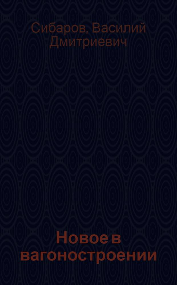 Новое в вагоностроении