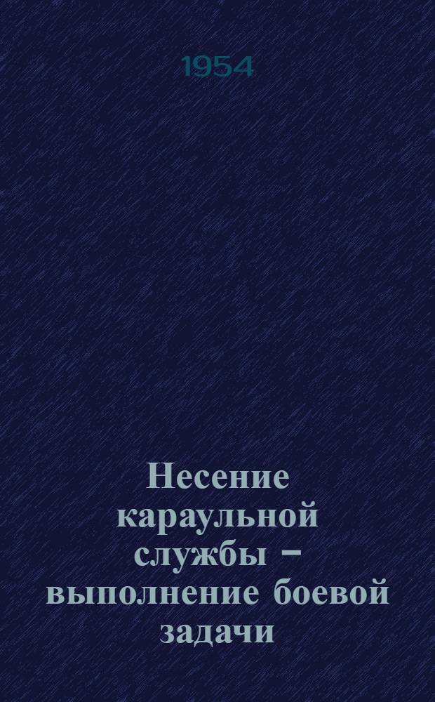 Несение караульной службы - выполнение боевой задачи