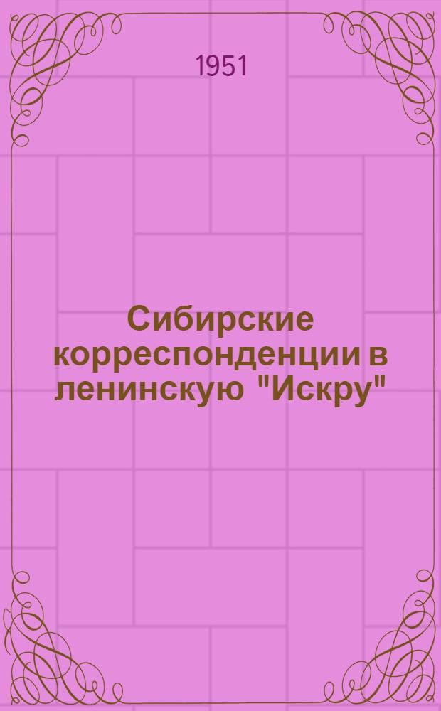 Сибирские корреспонденции в ленинскую "Искру" : Сборник