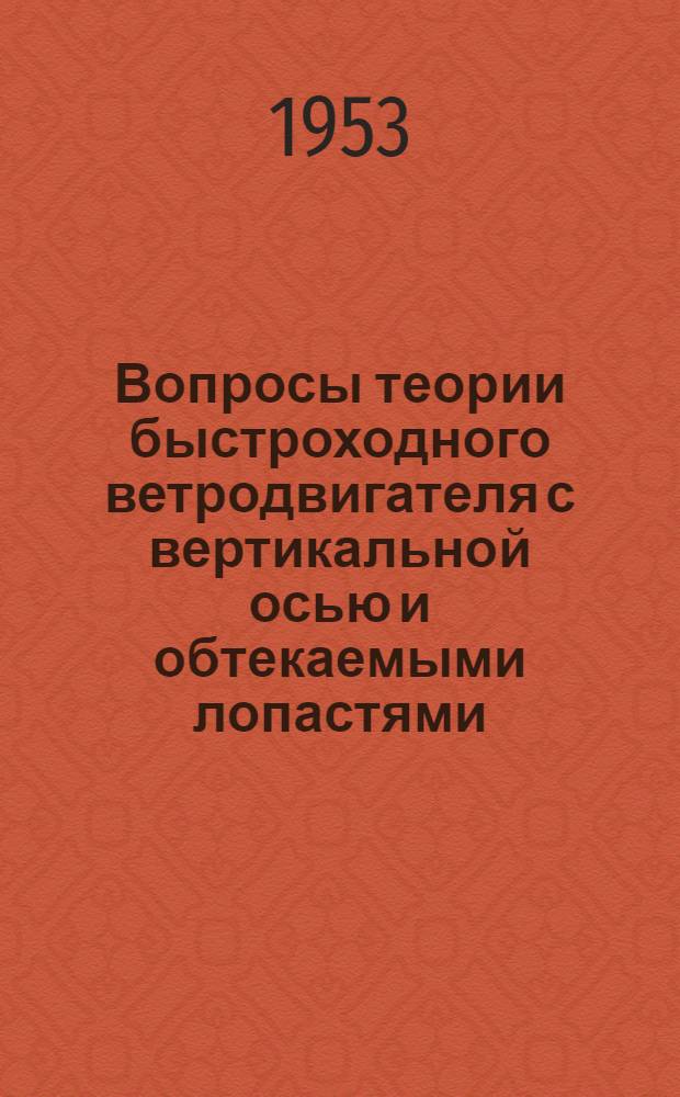 Вопросы теории быстроходного ветродвигателя с вертикальной осью и обтекаемыми лопастями