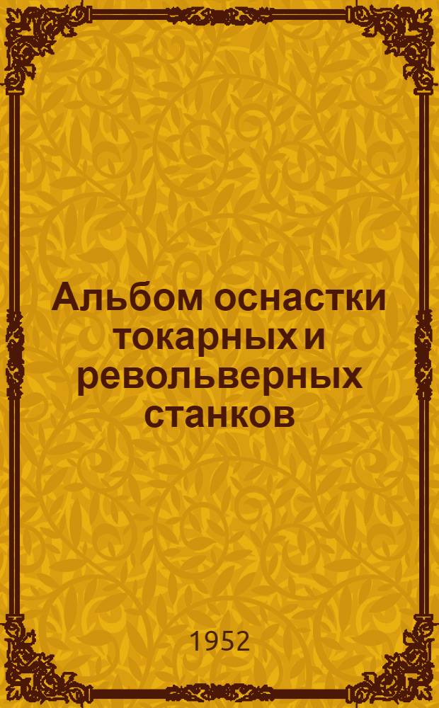 Альбом оснастки токарных и револьверных станков
