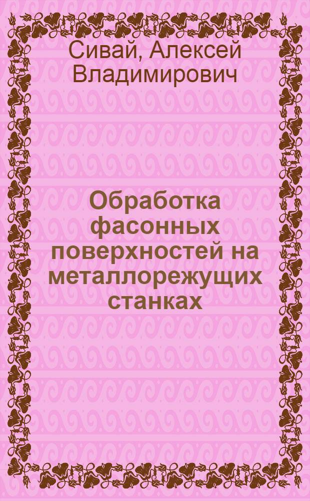 Обработка фасонных поверхностей на металлорежущих станках