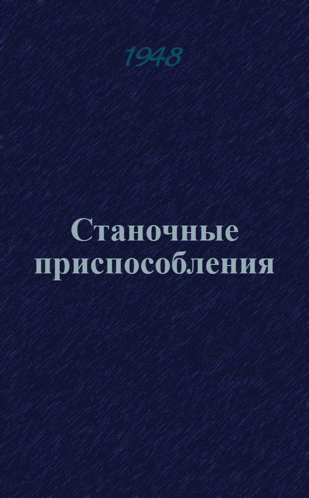 Станочные приспособления