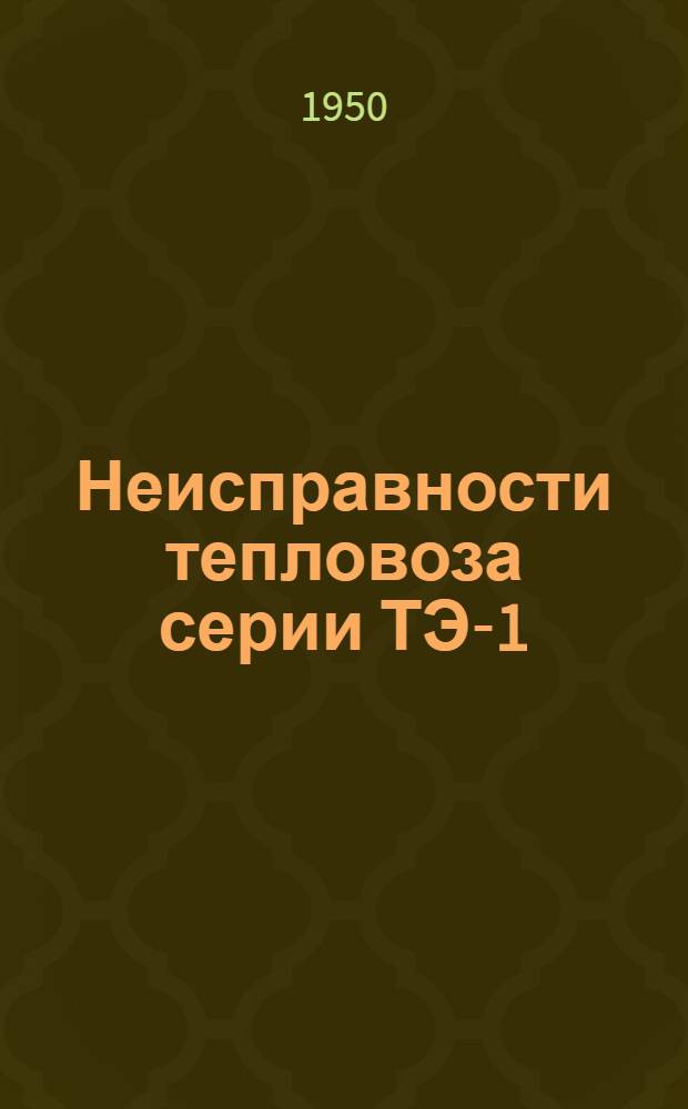 Неисправности тепловоза серии ТЭ-1
