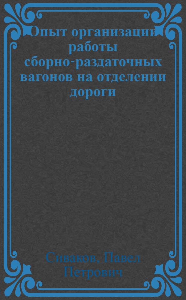 Опыт организации работы сборно-раздаточных вагонов на отделении дороги