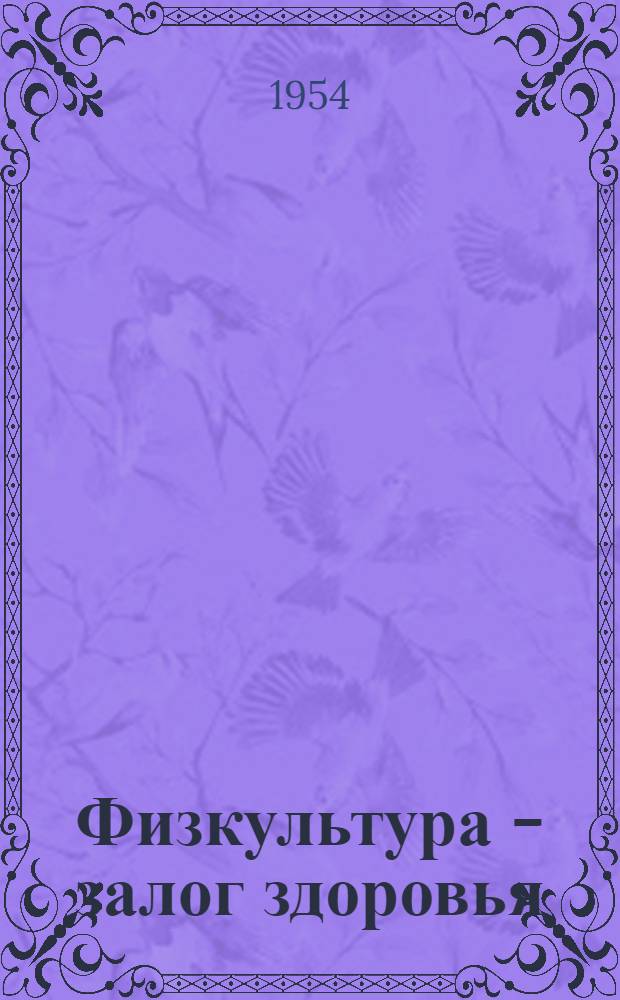 Физкультура - залог здоровья